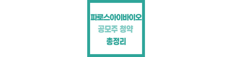 파로스아이바이오 공모주