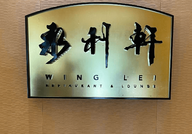 마카오 윙레이 간판