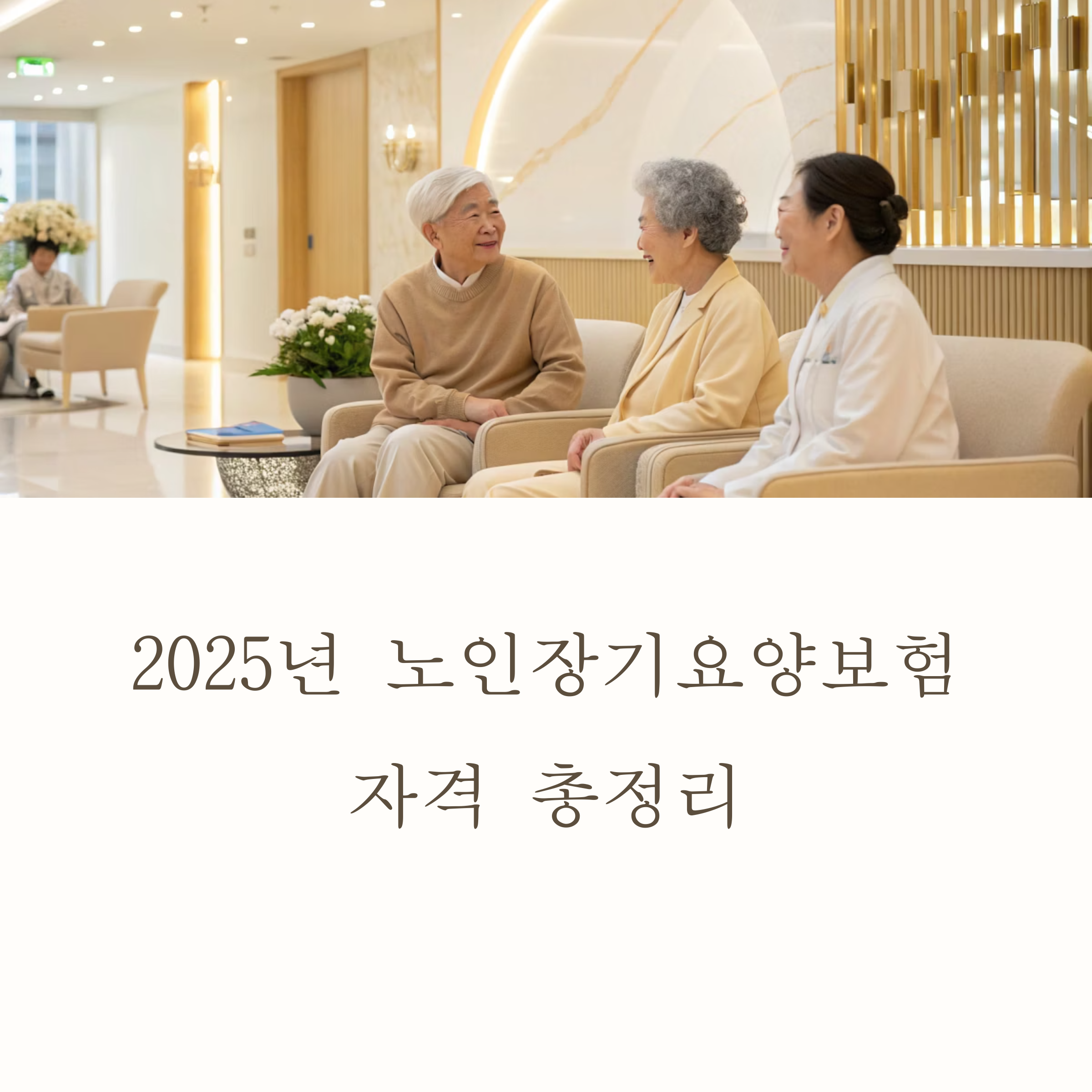 2025년 노인장기요양보험
