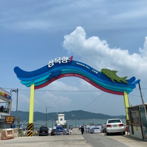 운서역 삼목항
