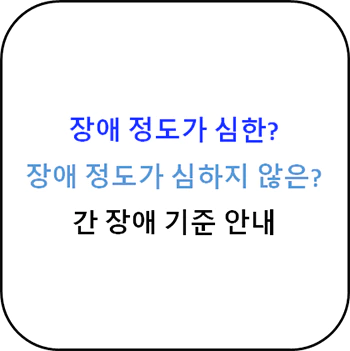 간_장애_정도_심한_심하지않은_분류_기준_섬네일