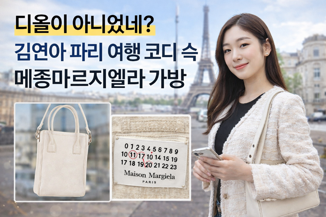 김연아 파리 여행 가방 코디, 디올 아니고 메종마르지엘라였다!