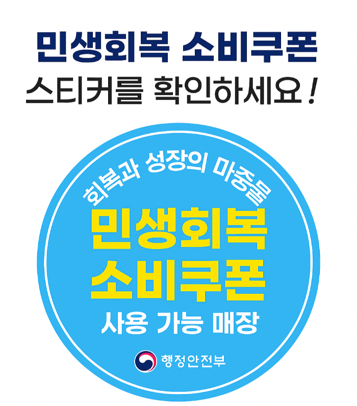 소비쿠폰 사용처 표시
