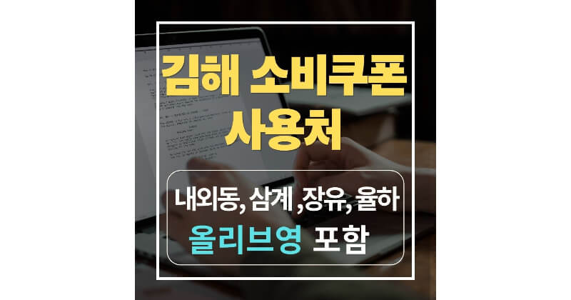 김해 민생지원금 소비쿠폰 사용처! 율하·장유·삼계·내외동·올리브영까지