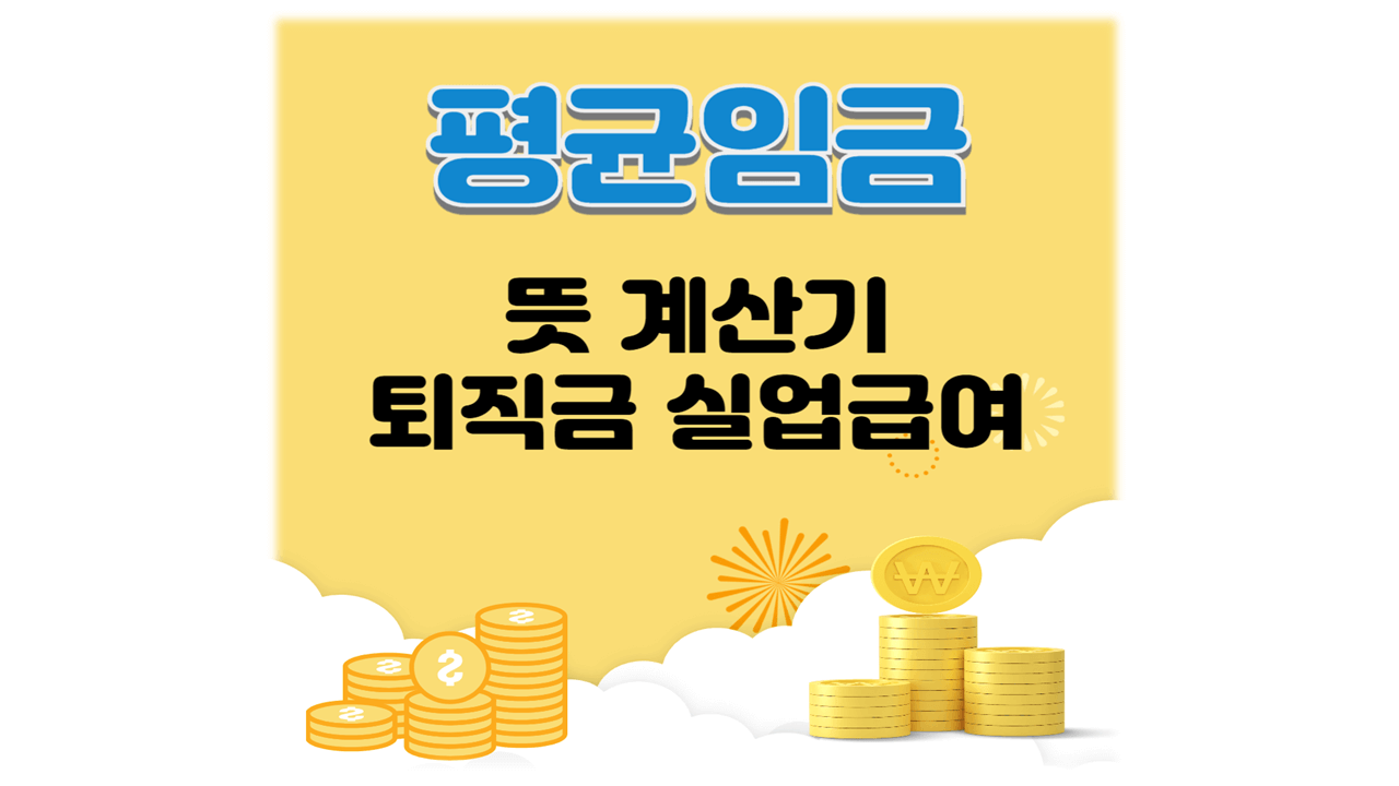 평균임금 뜻 계산기