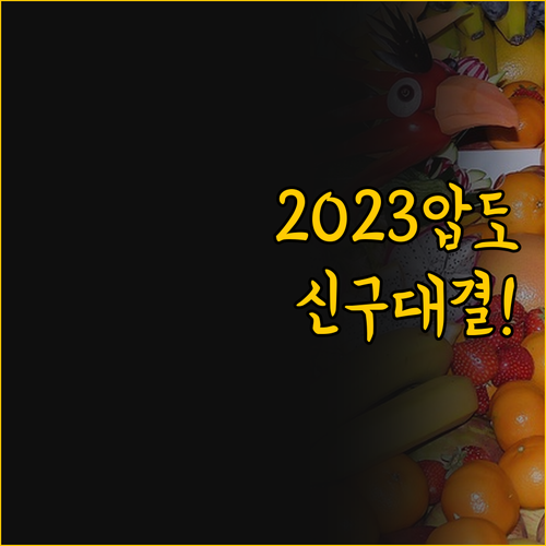 2023년 오픈 신축 vs 전통의 멋..