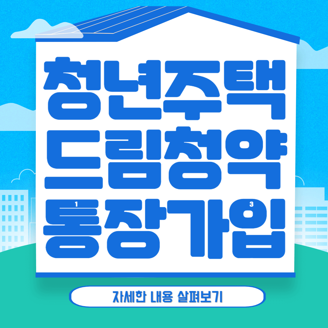 청년주택드림청약통장 가입 대상및 조건, 혜택