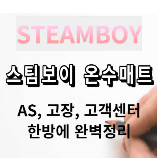 스팀보이 온수매트 AS 고장 고객센터