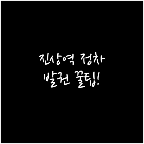 진상역 무궁화호 정차 시간 및 승차권..