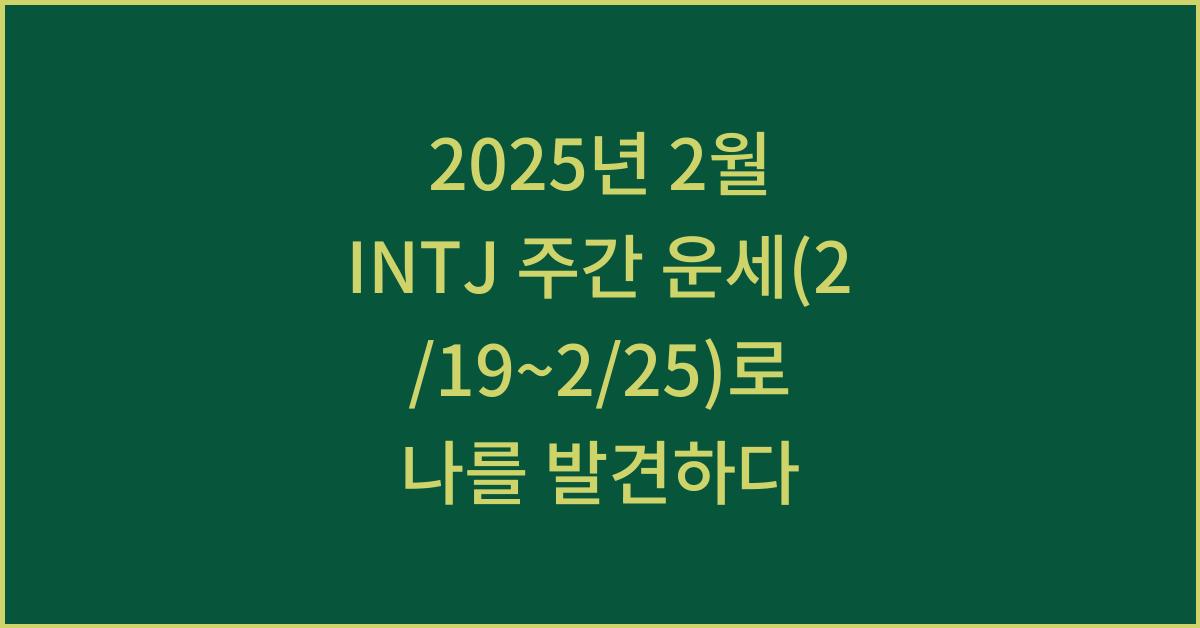 2025년 2월 INTJ 주간 운세(2/19~2/25)
