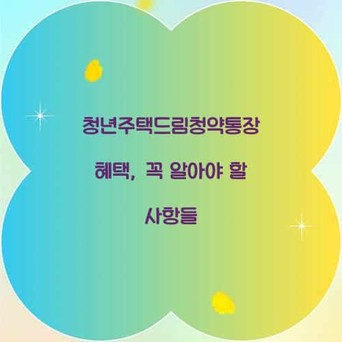 청년주택드림청약통장 혜택