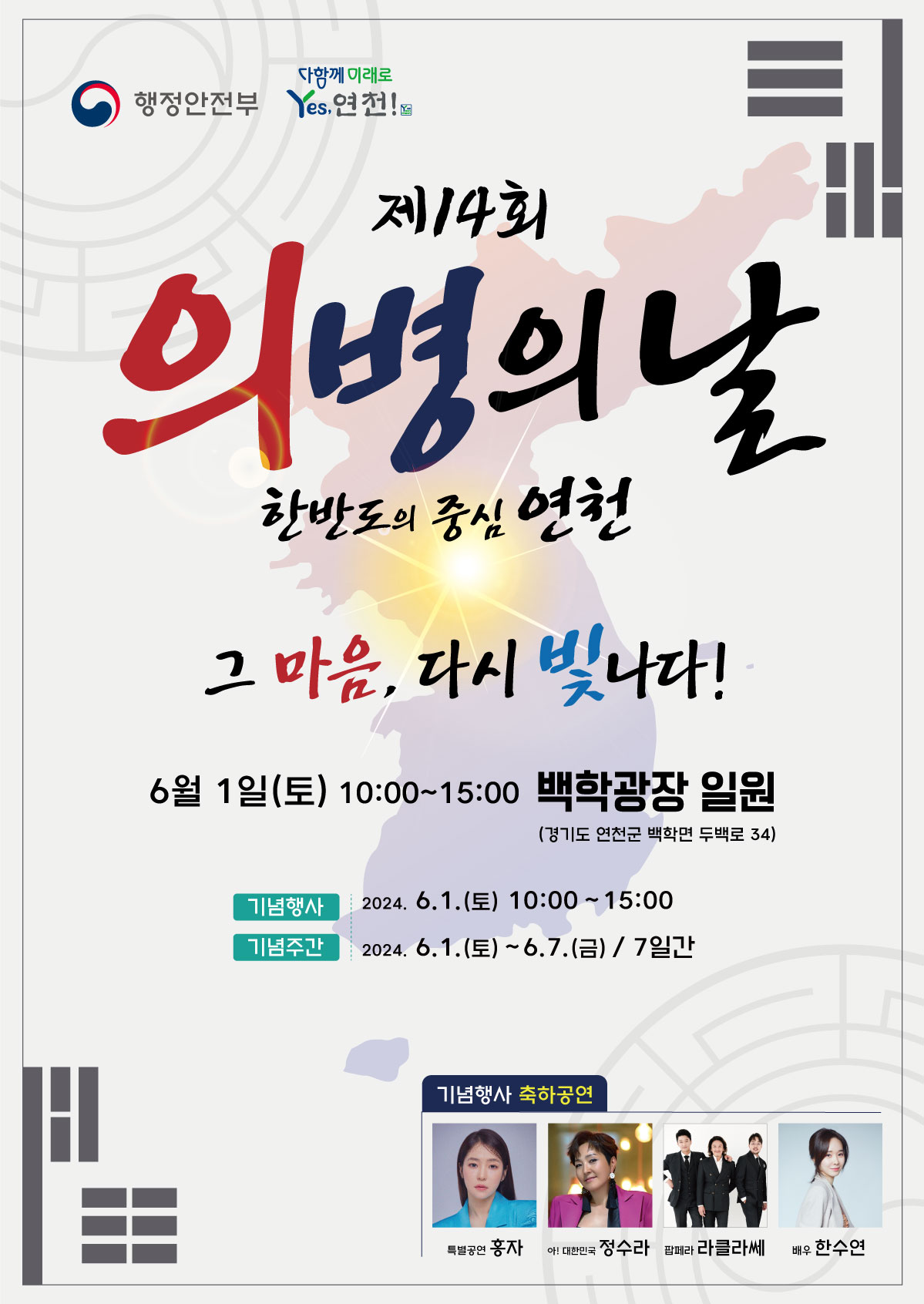 2024 의병의 날 기본일정과 축하공연 소개 홍자 정수라 라클라세 한수연 출연