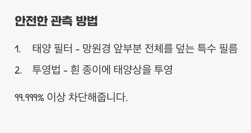 유일하게 안전한 길&amp;#44; &amp;#39;태양 필터&amp;#39;