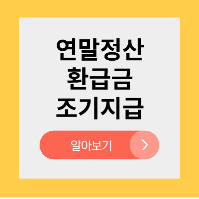 연말정산 환급금 조기지급 날짜