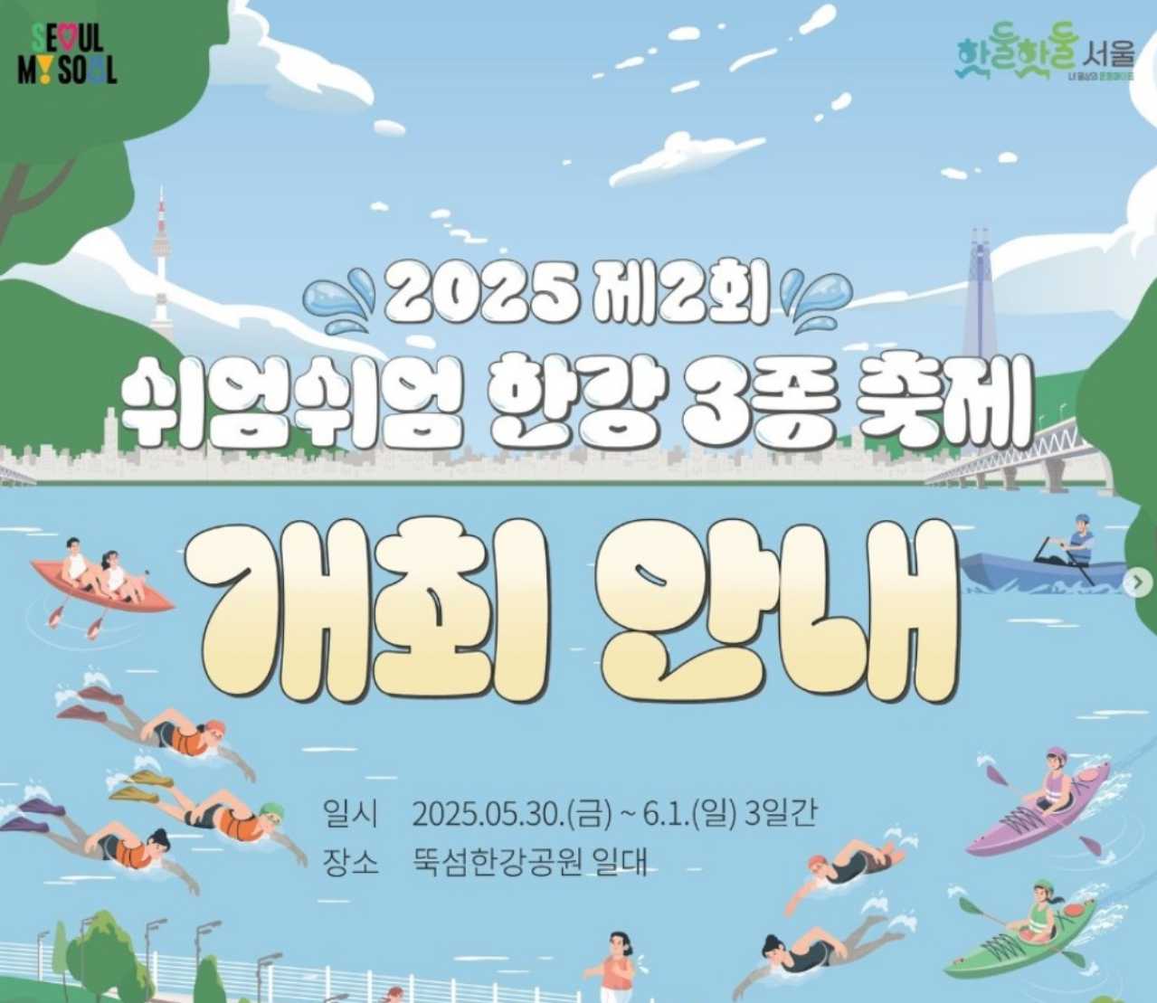 쉬엄쉬엄 한강3종 축제 사전 신청