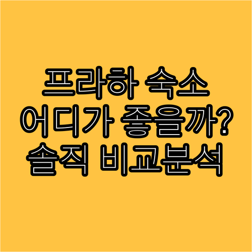 솔직 후기 A&O 프라하 레아 vs 