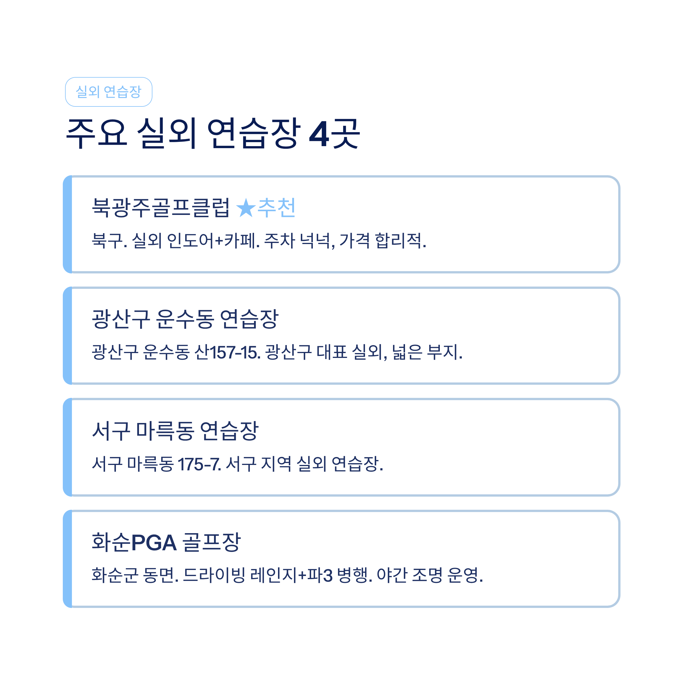 광주 골프연습장 추천❘실외·실내·스크린 구별 비교·요금·레슨 총정리 (2026)