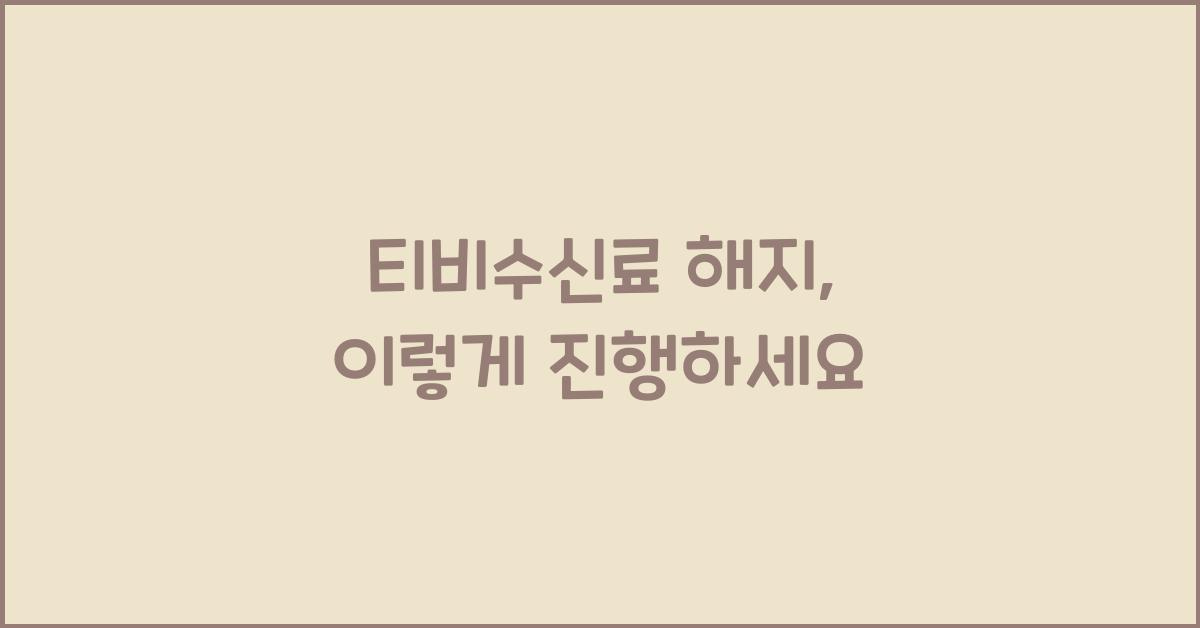 티비수신료 해지