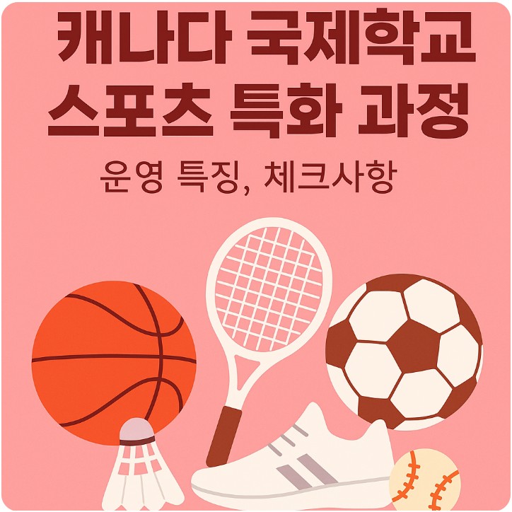 캐나다 국제학교 스포츠 특화 과정, 운영 특징, 체크사항 관련