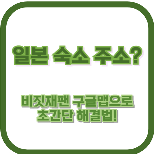 일본 숙소 주소? 비짓재팬 구글맵으로 초간단 해결법!