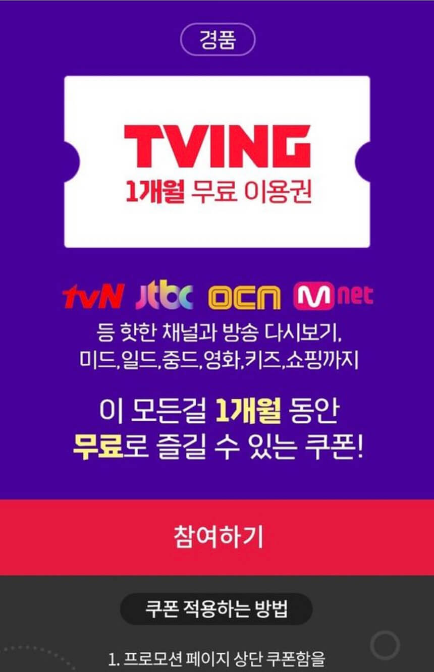 티빙 1개월 무료 이용권