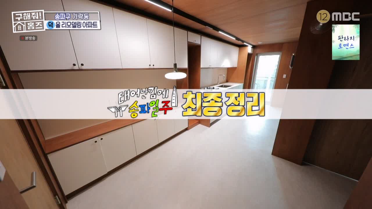 구해줘홈즈 서울시 송파구 가락동 <태어난 김에 송파일주> 매물 가격 및 구조 인테리어 리모델링 최종선택 소개 다시보기