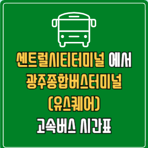 센트럴시티터미널에서 광주종합버스터미널(유스퀘어) 고속버스 시간표 요금 예매