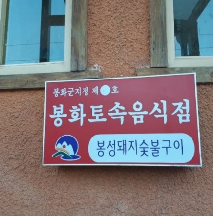 솔잎숯불구이-희망정