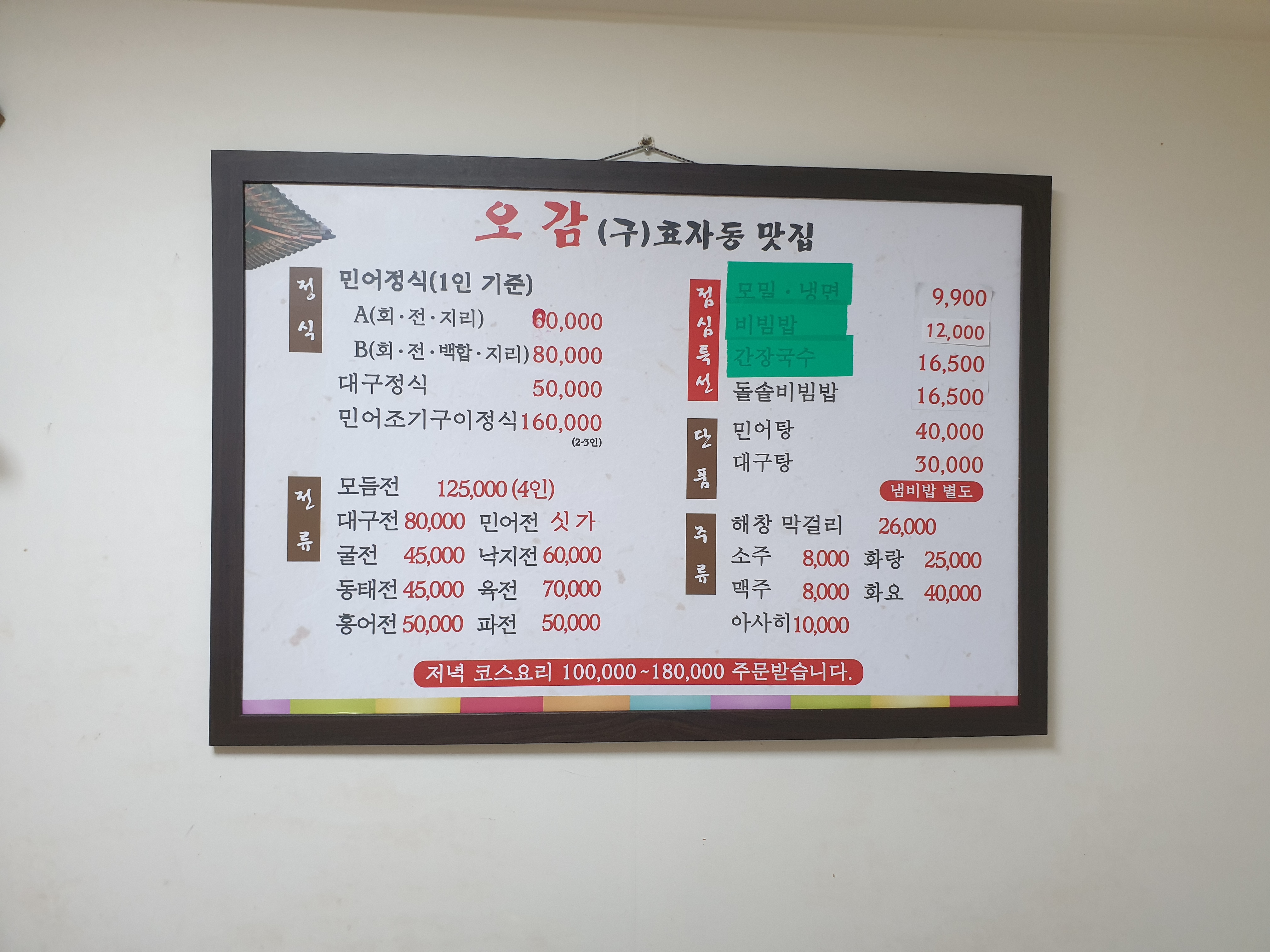경복궁오감 메뉴판