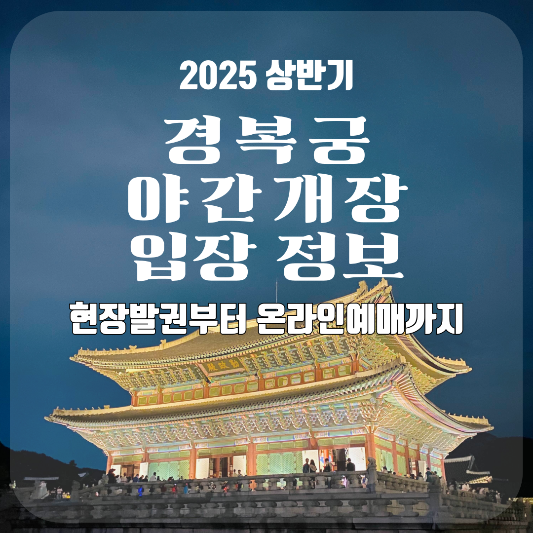 2025 경복궁 야간개장 입장 정보│현장발권부터 인터넷 예매까지