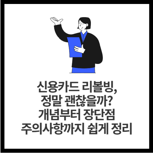 신용카드 리볼빙, 정말 괜찮을까 개념부터 장단점&middot;주의사항까지 쉽게 정리