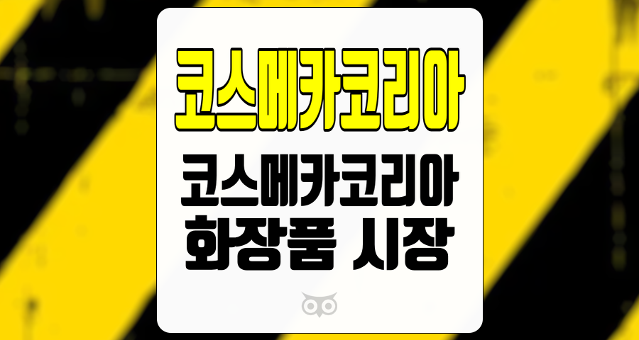 코스메카코리아, 화장품 시장의 성장과 안정적인 실적 전망