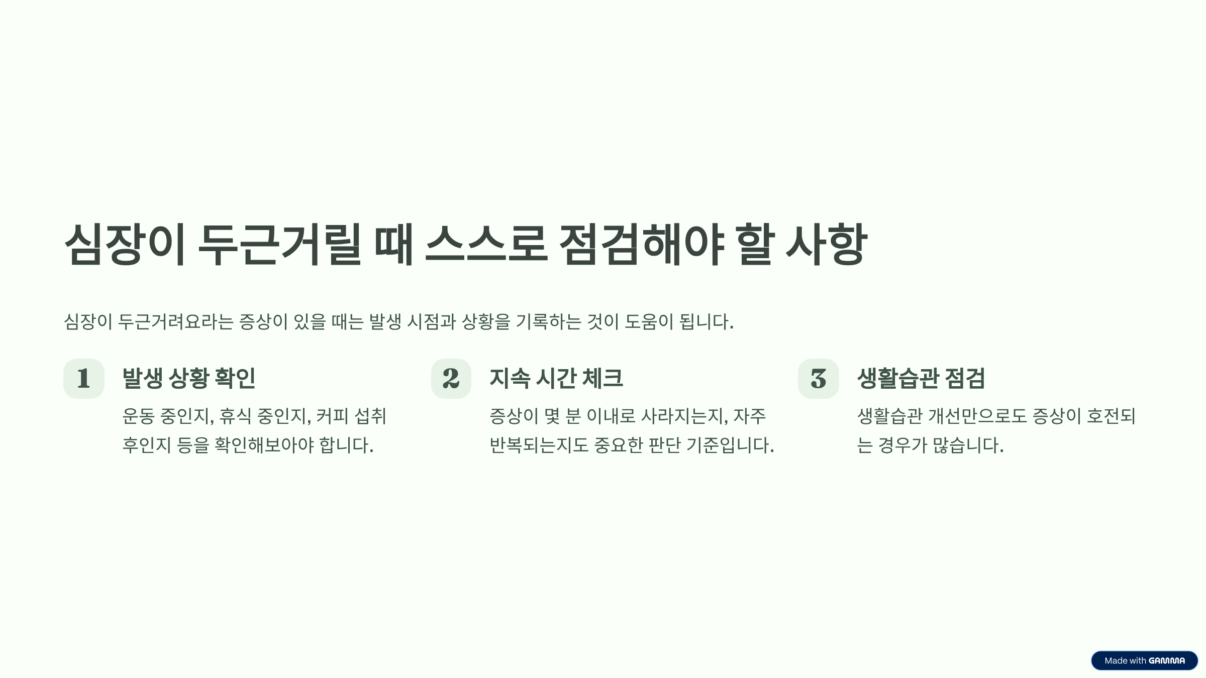 심장이 두근거려요