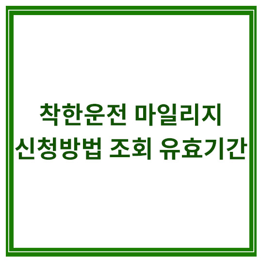 착한운전-마일리지-신청방법-조회-유효기간
