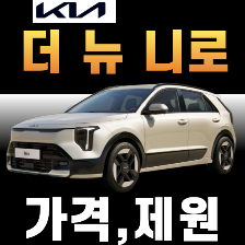 기아 더 뉴 니로 가격 제원 2026