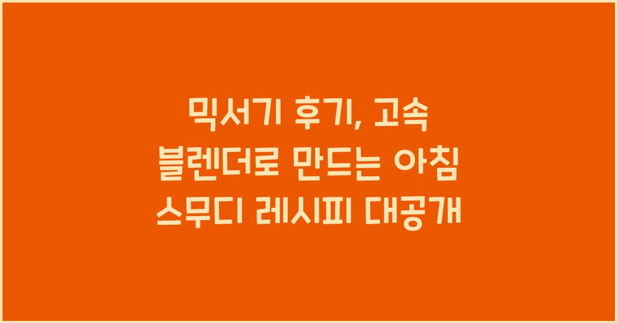 믹서기 후기