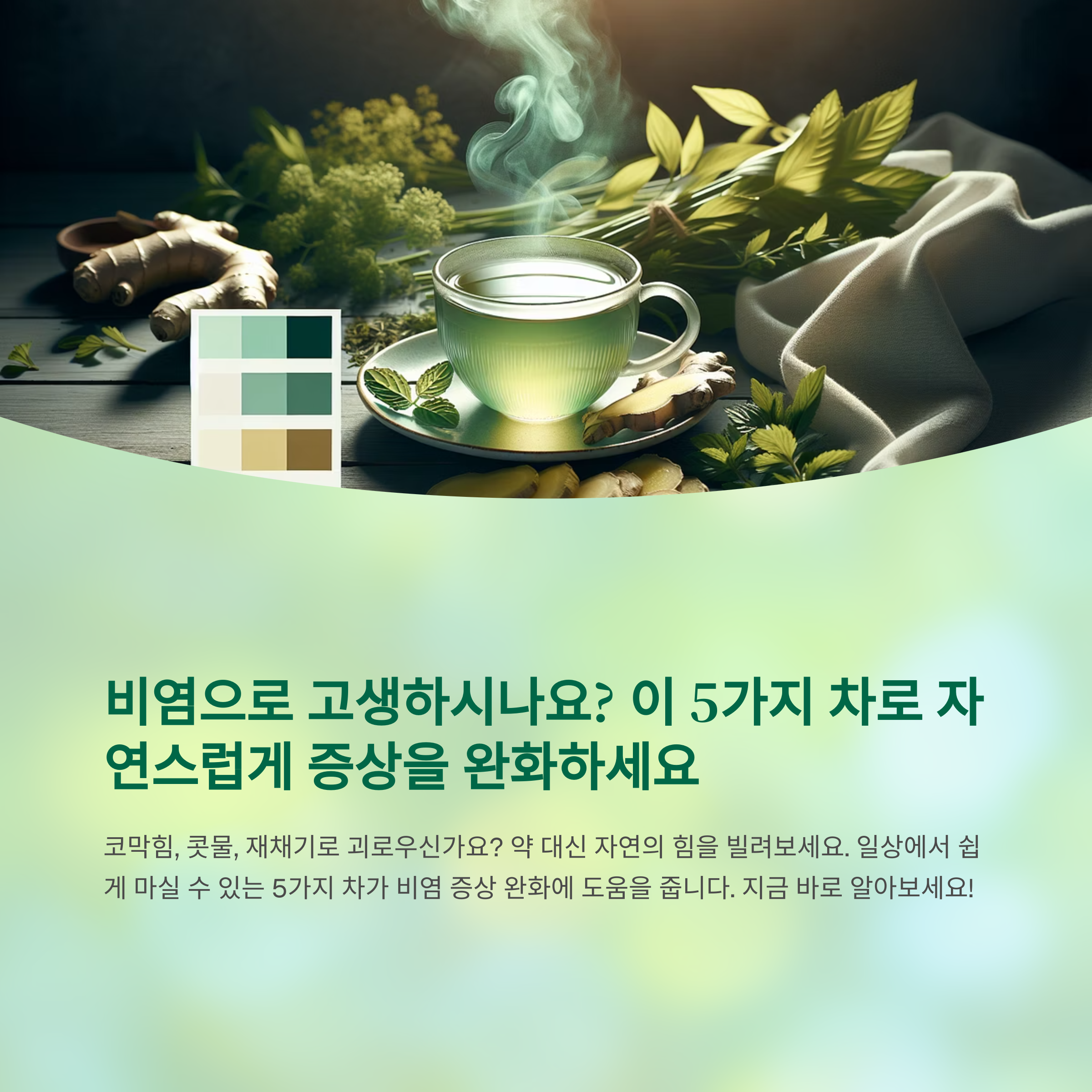 비염에 좋은 차, 이 5가지