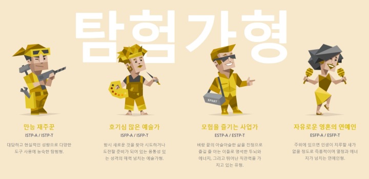 MBTI-탐험가형