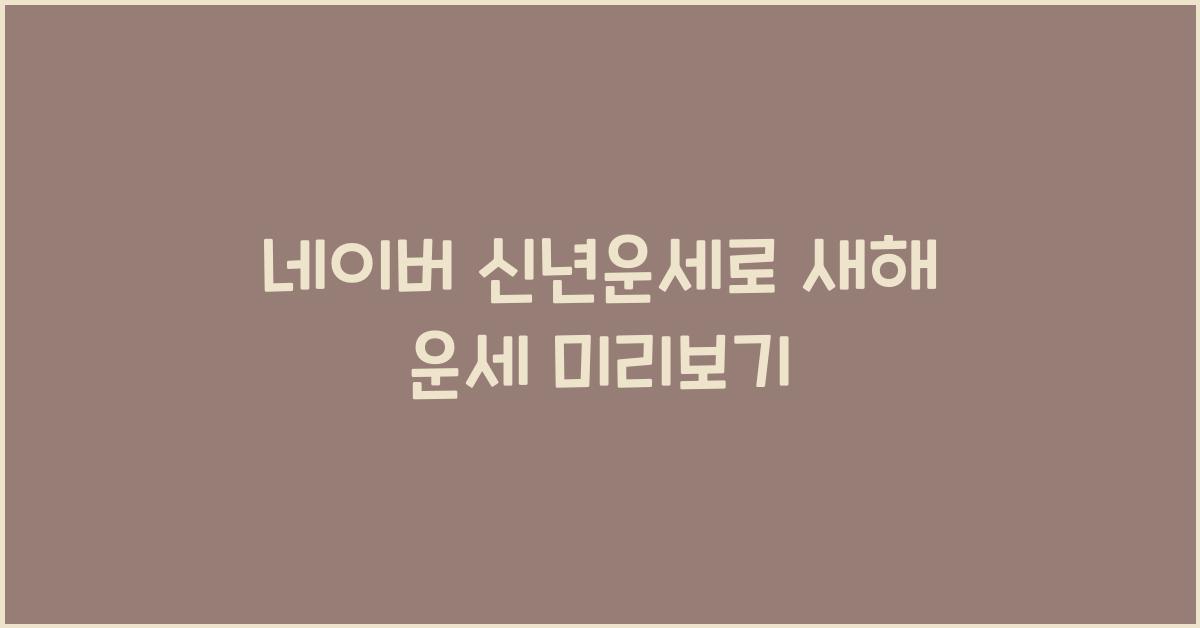 네이버 신년운세
