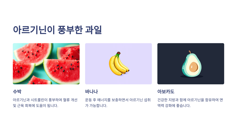 아르기닌이 풍부한 과일