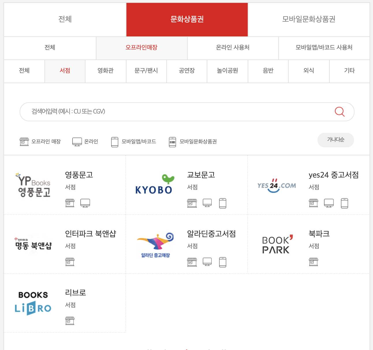컬쳐랜드문화상품권_온라인_오프라인사용처