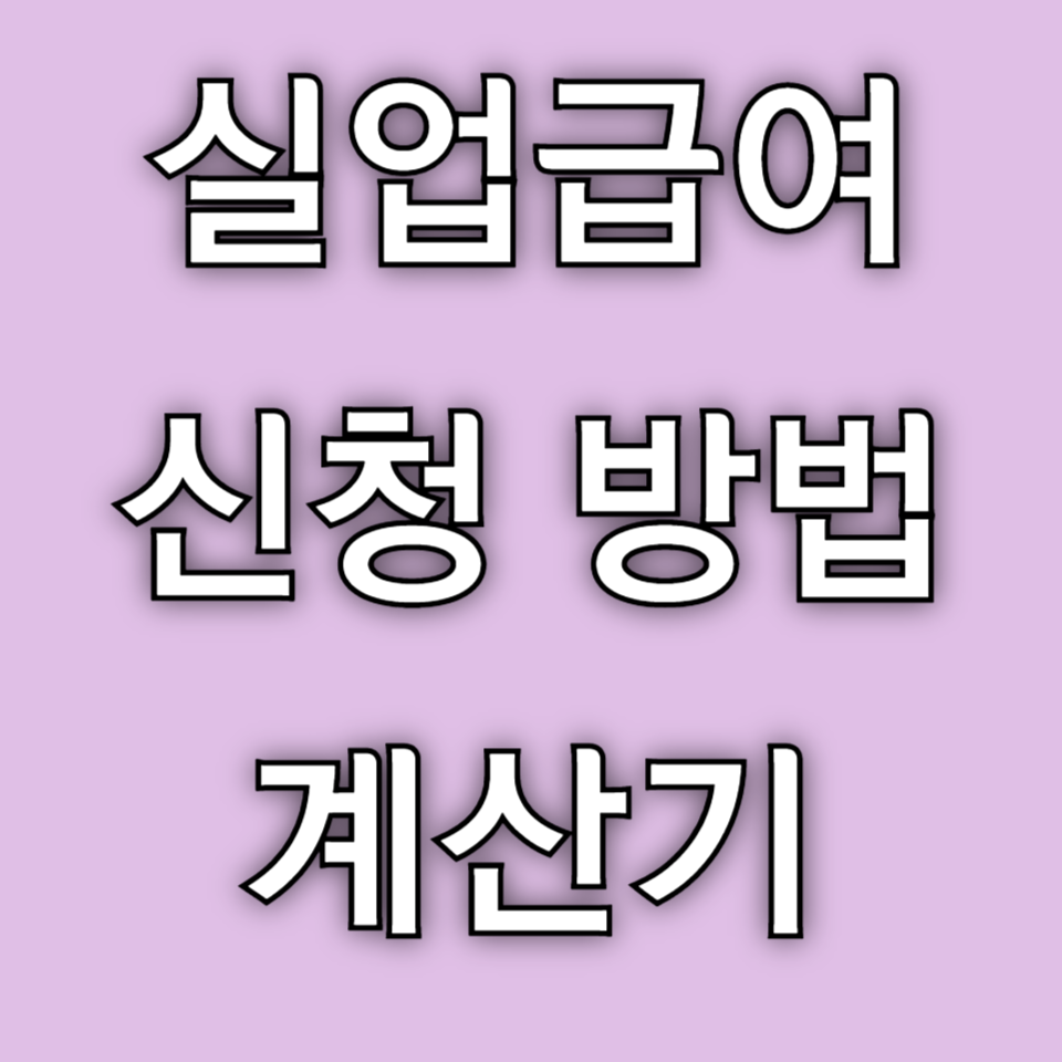 실업급여 신청 방법 계산기 서류