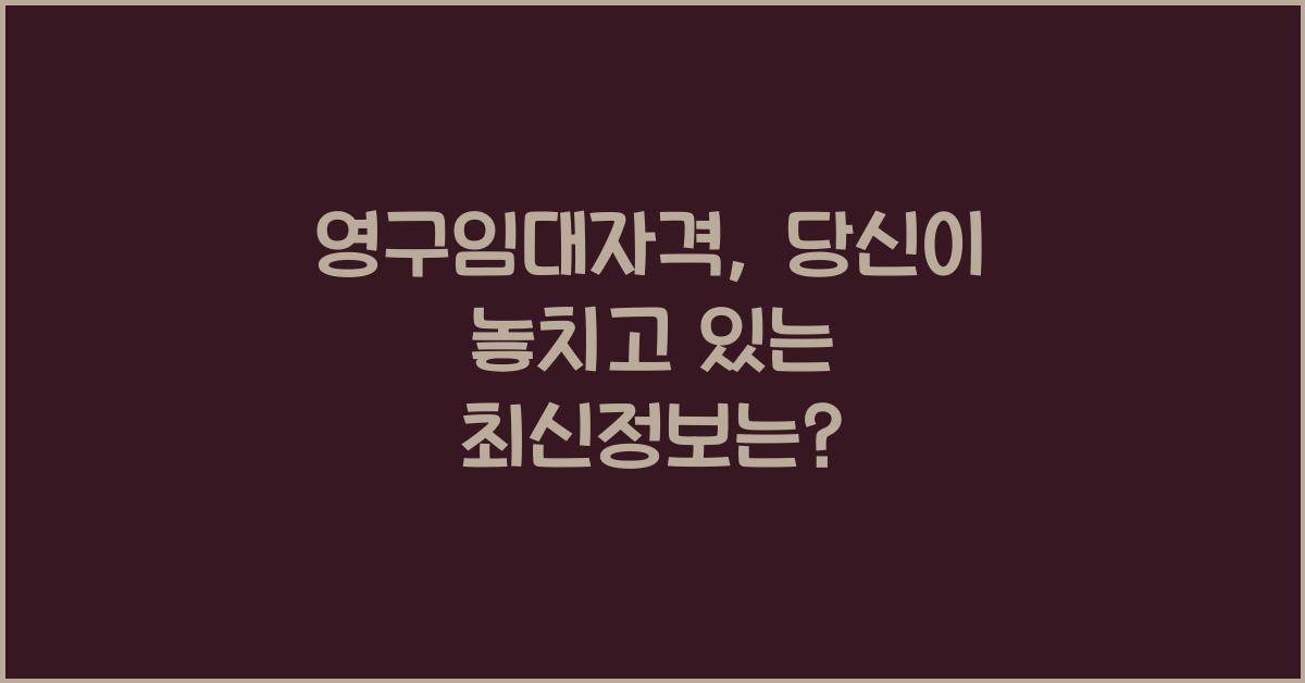 영구임대자격