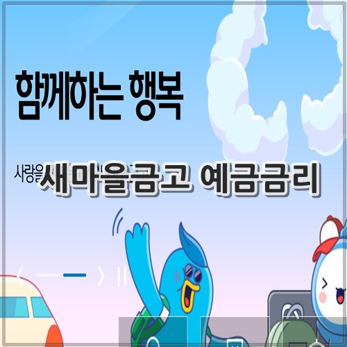 새마을금고 예금금리
