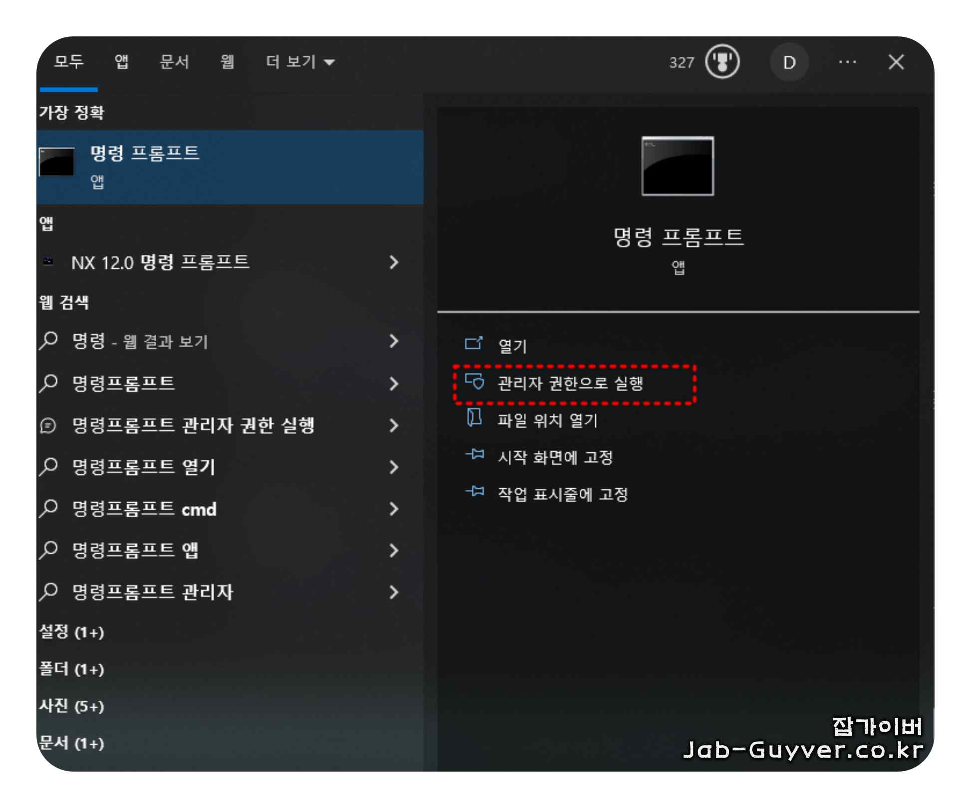 Windows에서 명령 프롬프트를 관리자 권한으로 실행하는 화면