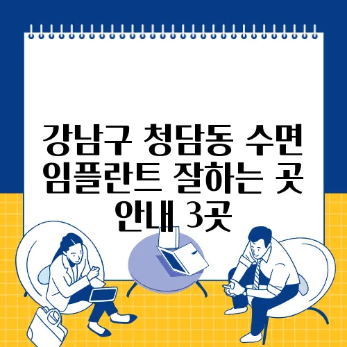 강남구 청담동 수면 임플란트 잘하는 곳 안내 3곳