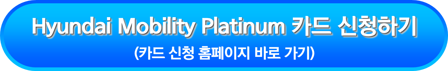 Hyundai Mobility Platinum 카드 신청하기