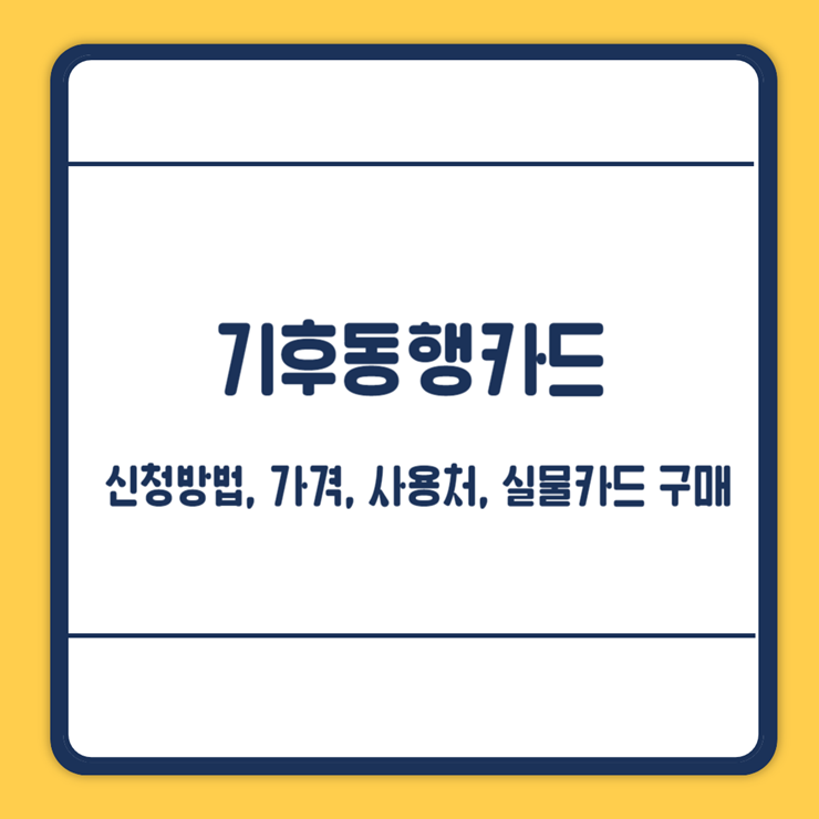 기후동행카드