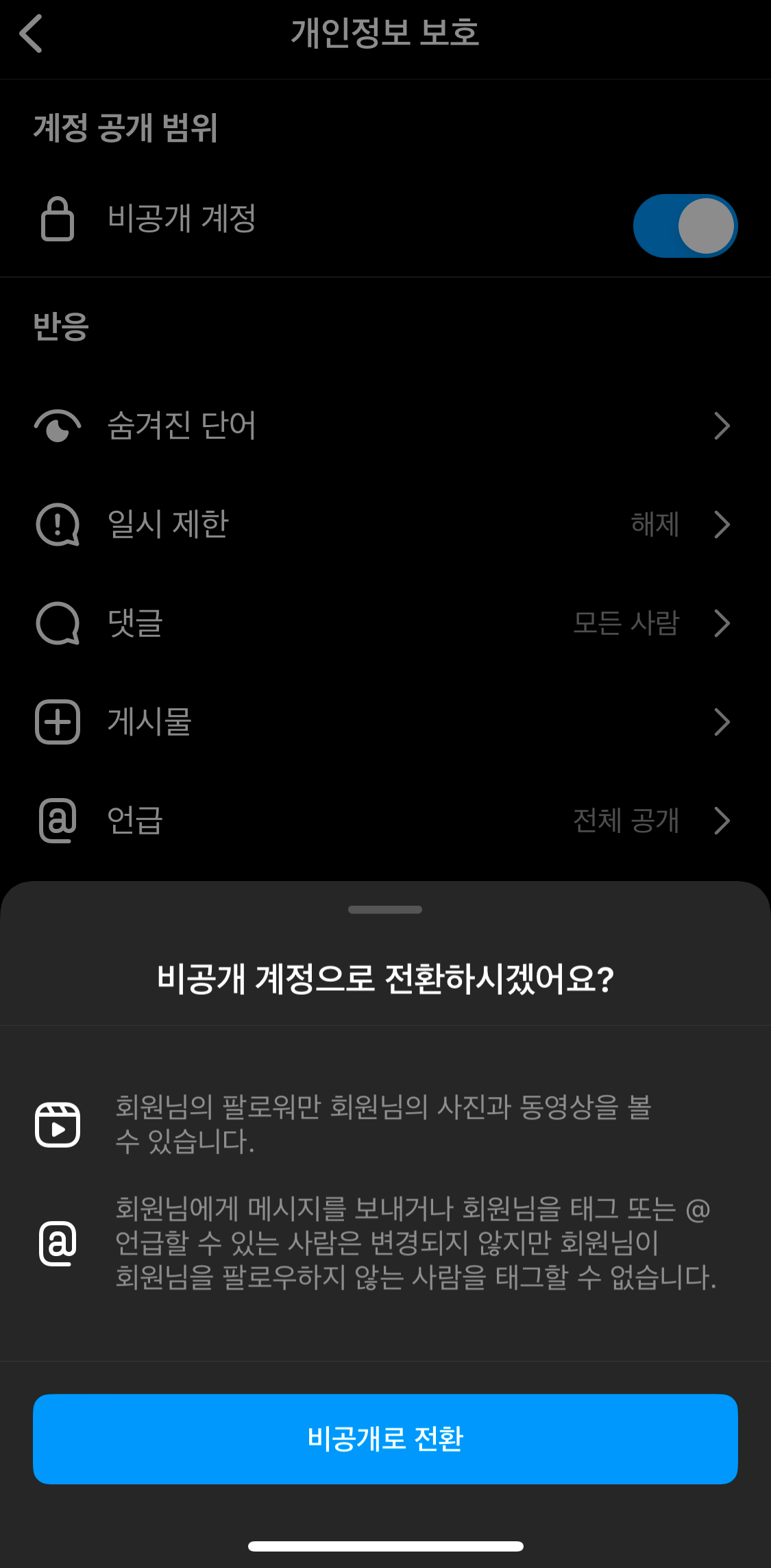 인스타그램-비공개계정전환