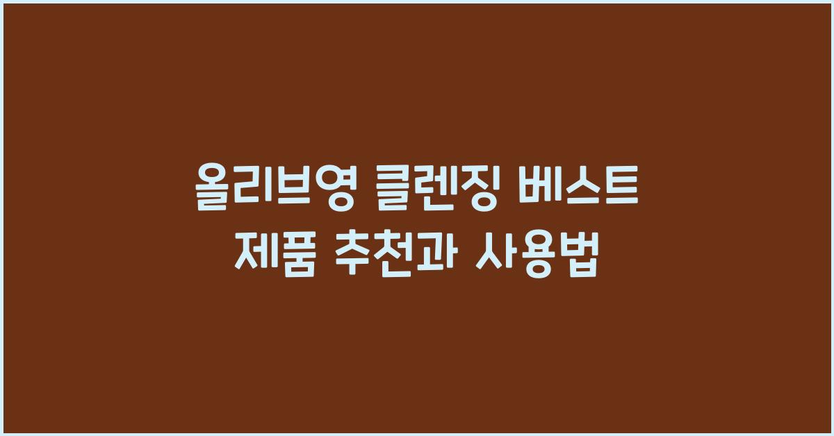 올리브영 클렌징